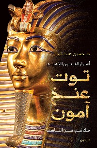 Cover أسرار الفرعون الذهبي توت عنخ آمون