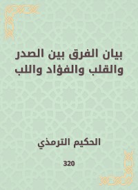 Cover بيان الفرق بين الصدر والقلب والفؤاد واللب