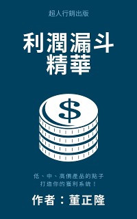 Cover 利潤漏斗精華