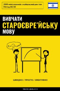 Cover Вивчати староєвре́йську мову - Швидко / Просто / Ефективно