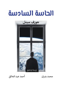 Cover الحاسة السادسة