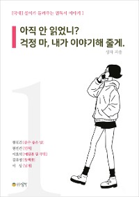 Cover 설이가 들려주는 필독서 이야기 1