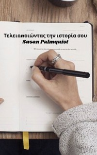 Cover Τελειοποιώντας την ιστορία σου