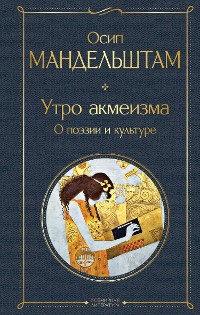 Cover Утро акмеизма. О поэзии и культуре