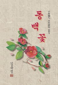 Cover 동백꽃