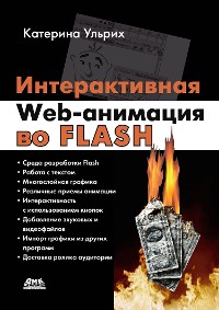 Cover Интерактивная Web-анимация во Flash