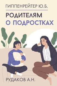 Cover Родителям о подростках