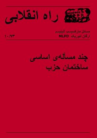 Cover Revolutionärer Weg 10 - Einige Grundfragen des Parteiaufbaus (farsi)