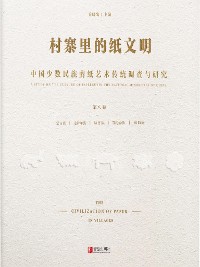 Cover 村寨里的纸文明——中国少数民族剪纸艺术传统调查与研究(第八卷）