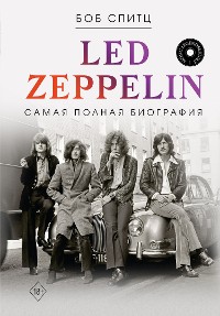 Cover Led Zeppelin. Самая полная биография