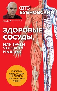 Cover Здоровые сосуды, или Зачем человеку мышцы?