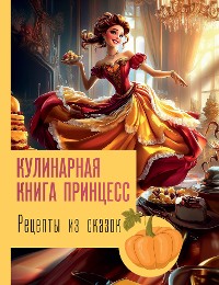 Cover Рецепты из сказок: кулинарная книга принцесс