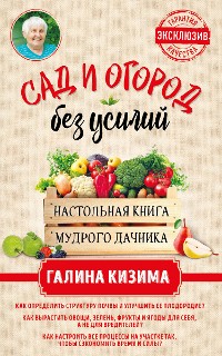 Cover Сад и огород без усилий. Настольная книга мудрого дачника