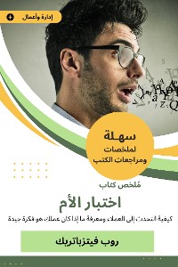 Cover ملخص كتاب اختبار الأم