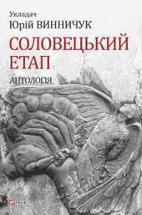 Cover Соловецький етап Антологія