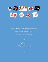 Cover المشكلات القانونية في حماية العلامة التجارية