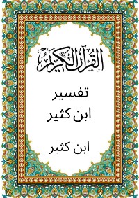 Cover تفسير ابن كثير (Annotated)