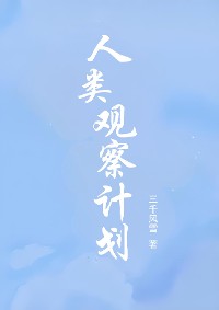 Cover 人类观察计划