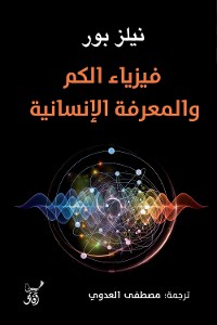 Cover فيزياء الكم والمعرفة