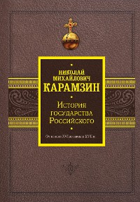 Cover История государства Российского. От начала XVI до начала XVII в.