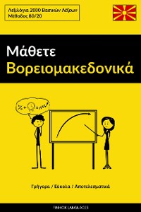 Cover Μάθετε Βορειομακεδονικά - Γρήγορα / Εύκολα / Αποτελεσματικά