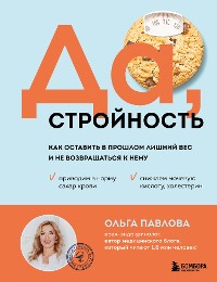 Cover Да, стройность. Как оставить в прошлом лишний вес и не возвращаться к нему