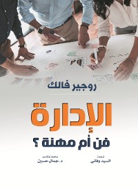 Cover الإدارة .. فن أم مهنة ؟