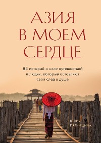 Cover Азия в моем сердце. 88 историй о силе путешествий и людях, которые оставляют свой след в душе