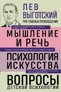 Cover Лев Выготский. Мышление и речь. Психология искусства. Вопросы детской психологии