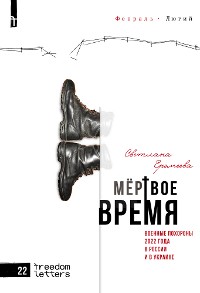 Cover Мертвое время