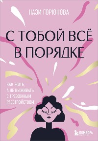 Cover С тобой всё в порядке. Как жить, а не выживать с тревожным расстройством