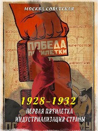 Cover Первая пятилетка – индустриализация страны (1928–1932)