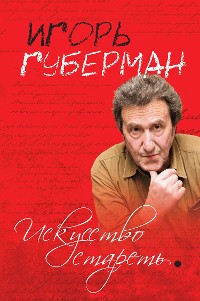 Cover Искусство стареть (сборник)