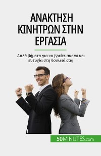 Cover Ανάκτηση κινήτρων στην εργασία