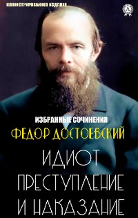 Cover Федор Достоевский. Избранные сочинения