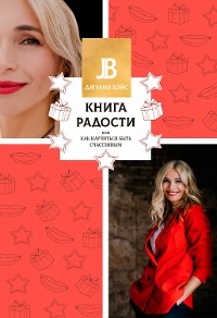 Cover Книга радости, или Как научиться быть счастливым