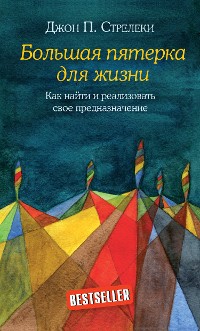 Cover Большая пятерка для жизни. Как найти и реализовать свое предназначение