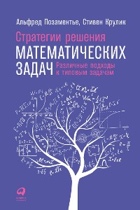 Cover Стратегии решения математических задач: Различные подходы к типовым задачам