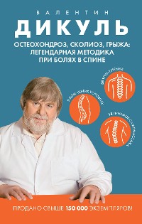 Cover Остеохондроз, сколиоз, грыжа: легендарная методика при болях в спине