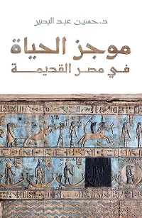 Cover موجز الحياة في مصر القديمة