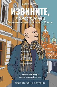 Cover Извините, я иностранец. Приключения англичанина в России