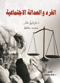 Cover الفرد والعدالة الاجتماعية