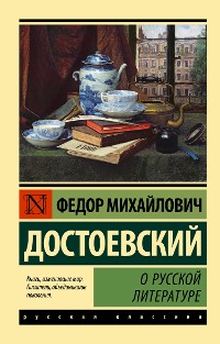 Cover О русской литературе