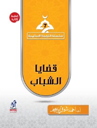 Cover سلسلة التربية الإسلامية - قضايا الشباب