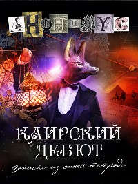 Cover Каирский дебют. Записки из синей тетради