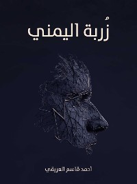 Cover زُربة_اليمني
