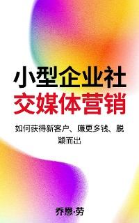 Cover 小型企业社交媒体营销