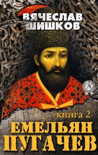 Cover Емельян Пугачев (Книга 2)