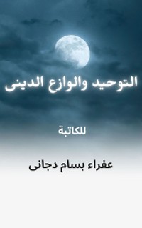 Cover التوحيد والوازع الدينى