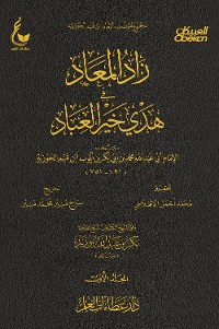 Cover زاد المعاد في هدي خير العباد  - الجزء الأول